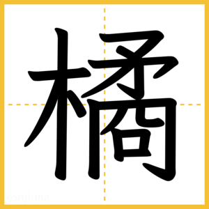 漢字「橘」