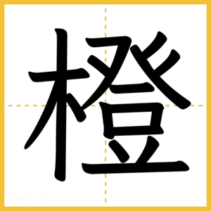漢字「橙」