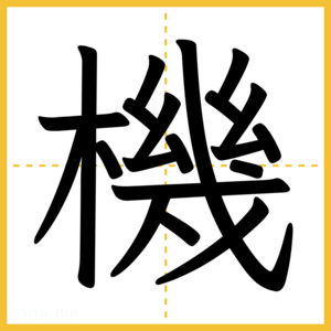 漢字「機」