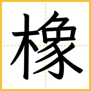 漢字「橡」