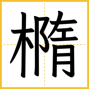 漢字「橢」