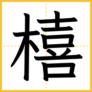 漢字「橲」