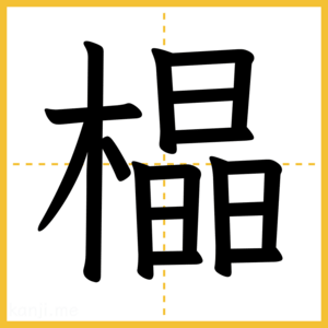 漢字「橸」