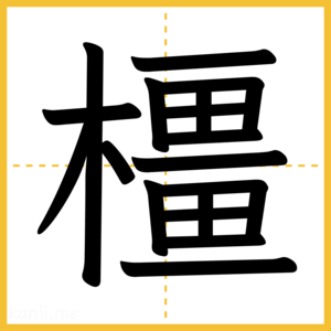 漢字「橿」