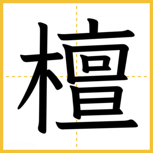 漢字「檀」
