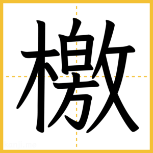 漢字「檄」
