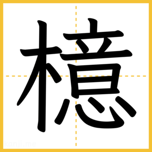 漢字「檍」