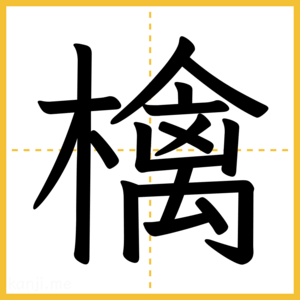 漢字「檎」