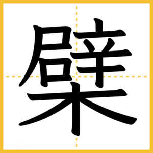 漢字「檗」