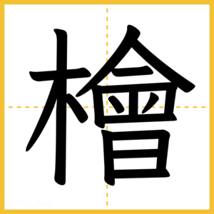 漢字「檜」