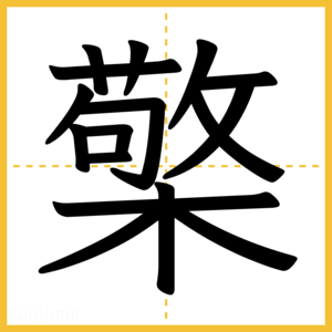 漢字「檠」