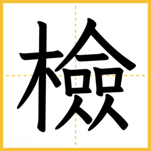 漢字「檢」