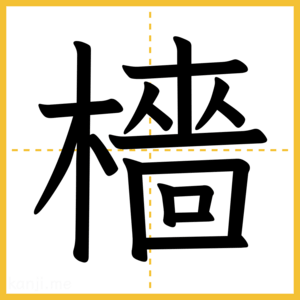 漢字「檣」
