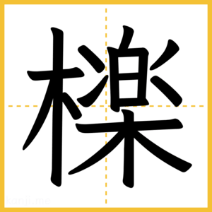漢字「檪」