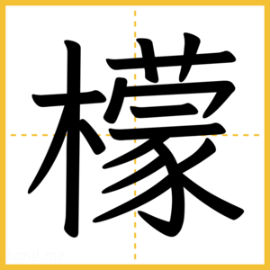 漢字「檬」