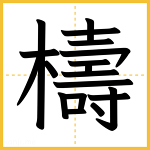 漢字「檮」