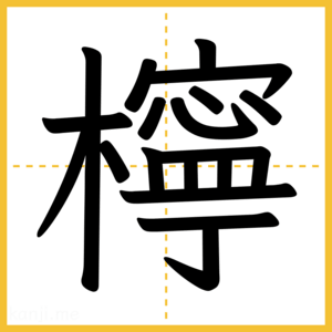 漢字「檸」