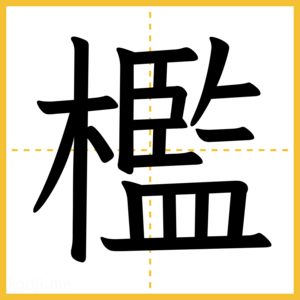 漢字「檻」