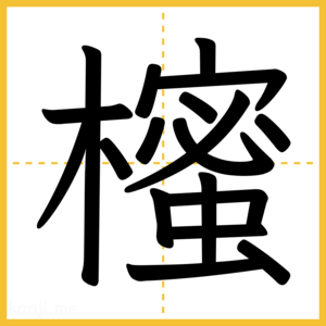 漢字「櫁」