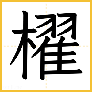 漢字「櫂」