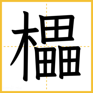 漢字「櫑」