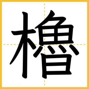 漢字「櫓」