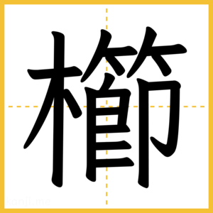 漢字「櫛」