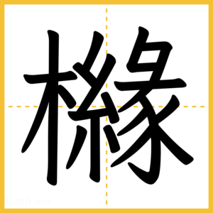 漢字「櫞」