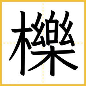 漢字「櫟」