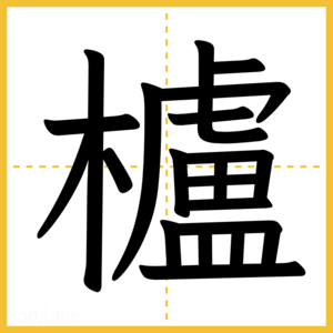 漢字「櫨」