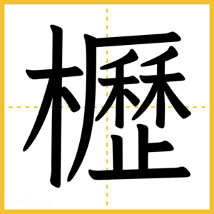 漢字「櫪」