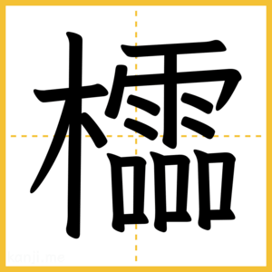 漢字「櫺」