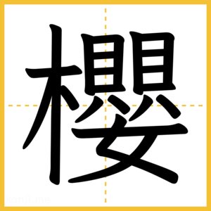 漢字「櫻」