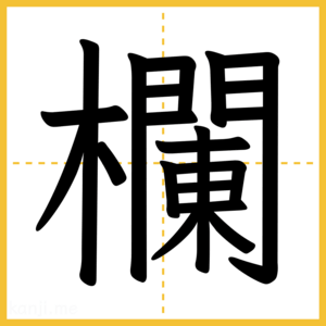 漢字「欄」