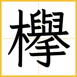 漢字「欅」