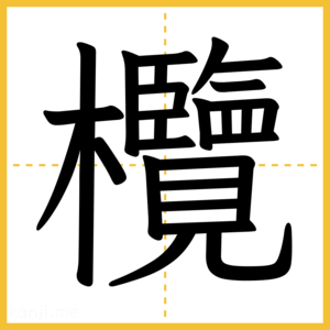 漢字「欖」