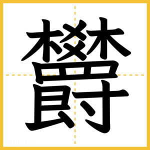 漢字「欝」