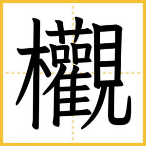 漢字「欟」