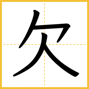 漢字「欠」