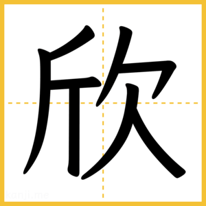 漢字「欣」