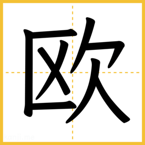 漢字「欧」