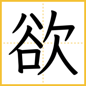 漢字「欲」