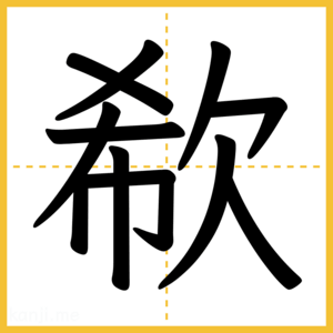 漢字「欷」