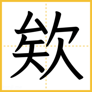 漢字「欸」