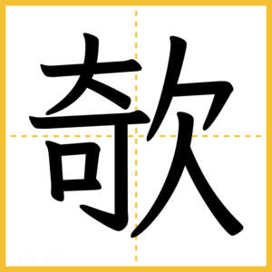 漢字「欹」