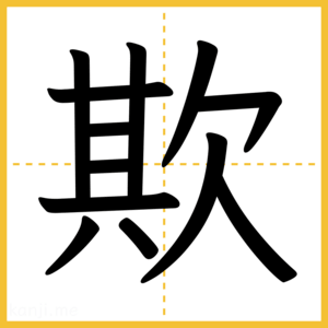 漢字「欺」