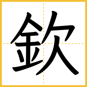 漢字「欽」
