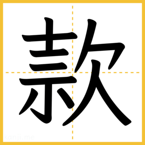 漢字「款」