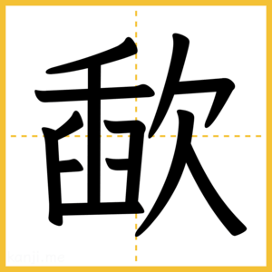 漢字「歃」