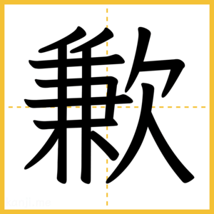 漢字「歉」